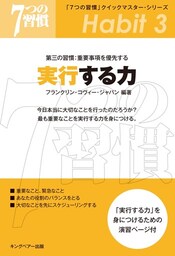 「７つの習慣」クイックマスター・シリーズ　第三の習慣：重要事項を優先する　実行する力