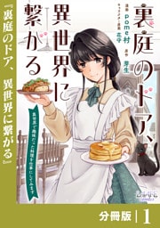 裏庭のドア、異世界に繋がる【分冊版】１