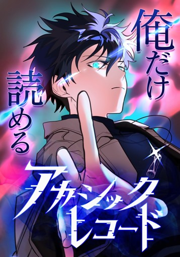【タテヨミ】42.俺だけ読めるアカシックレコード