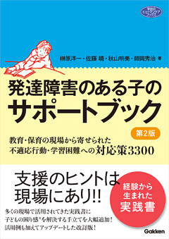 発達障害のある子のサポートブック 第2版 教育・保育の現場から寄せられた不適応行動・学習困難への対応策3300