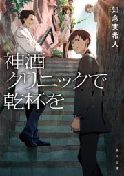 神酒クリニックで乾杯を