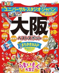 まっぷる 大阪ベストスポット