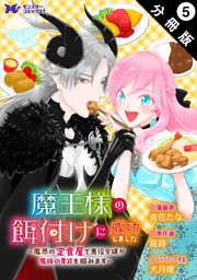 魔王様の餌付けに成功しました～魔界の定食屋で悪役令嬢が魔族の胃袋を掴みます～（コミック） 分冊版 5