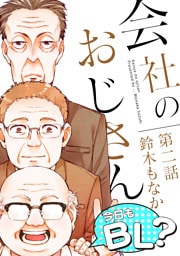 会社のおじさん　今日もBL？ 2