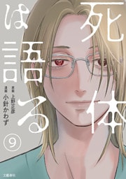 【分冊版】死体は語る 9