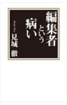編集者という病い