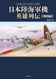 日本陸海軍機英雄列伝 飛翔編