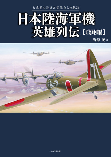 日本陸海軍機英雄列伝 飛翔編