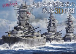 大日本帝国海軍の戦艦３Ｄ図鑑