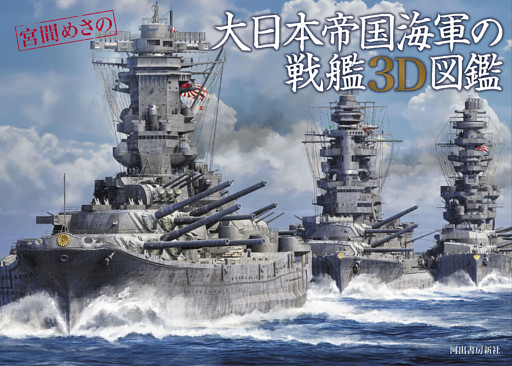 大日本帝国海軍の戦艦３Ｄ図鑑