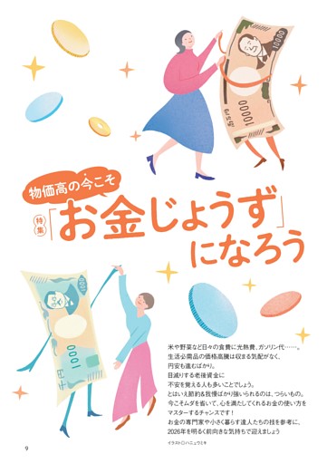 〈特集〉「お金じょうず」になろう