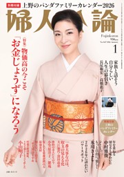 婦人公論 2026年1月号 | dマガジンなら人気雑誌が読み放題！