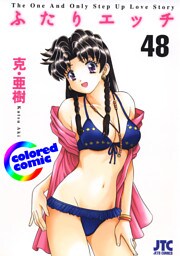 ［カラー版］ふたりエッチ　48巻