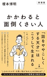 【新装版】かかわると面倒くさい人