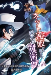 ネット通販から始まる、現代の魔術師⑭ 饗宴なる修学旅行・遠野の姫君編