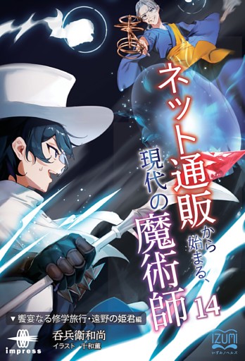 ネット通販から始まる、現代の魔術師⑭ 饗宴なる修学旅行・遠野の姫君編