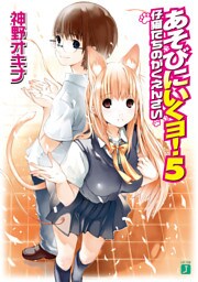 あそびにいくヨ！　５ 仔猫たちのがくえんさい