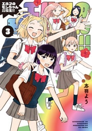 エルフのモンちゃん高校生！！（３）
