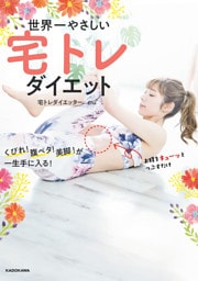 世界一やさしい宅トレダイエット　くびれ！ 腹ペタ！ 美脚！が一生手に入る！