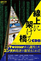 線上に架ける橋