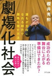 劇場化社会（きずな出版）誰もが主役になれる時代で頭角を現す方法