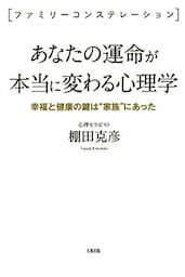＜ファミリーコンステレーション＞ あなたの運命が本当に変わる心理学（大和出版）
