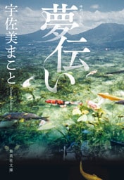 夢伝い