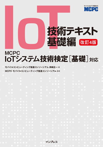 IoT技術テキスト 基礎編 改訂4版 MCPC IoTシステム技術検定［基礎］対応