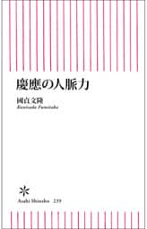 慶應の人脈力