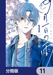 四月一日の雨【分冊版】　11