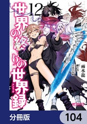 世界の終わりの世界録【分冊版】　104