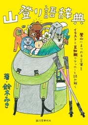 山登り語辞典登山にまつわる言葉をイラストと豆知識でヤッホーと読み解く
