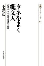 タネをまく縄文人　－最新科学が覆す農耕の起源－