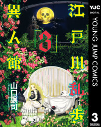 江戸川乱歩異人館 3 電子書籍 コミック 小説 実用書 なら ドコモのdブック