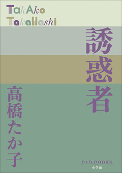 P+D BOOKS　誘惑者