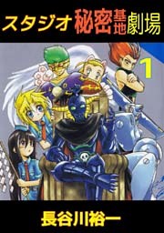 スタジオ秘密基地劇場