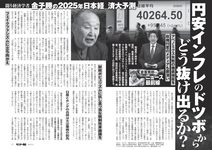 〔倉重篤郎のニュース最前線〕闘う経済学者・金子勝の２０２５年日本経済大予測　円安インフレのドツボからどう抜け出るか？