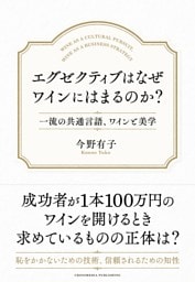エグゼクティブはなぜワインにはまるのか？