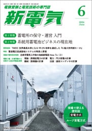 新電気2026年6月号