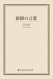 新樹の言葉