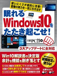 眠れるWindows10をたたき起こせ！