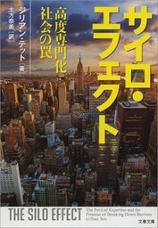 サイロ・エフェクト　高度専門化社会の罠