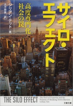 サイロ・エフェクト　高度専門化社会の罠
