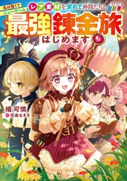 私は強くてニューゲーム~レア素材を求めて仲間たちと最強錬金旅はじめます~【電子書籍限定書き下ろしSS付き】