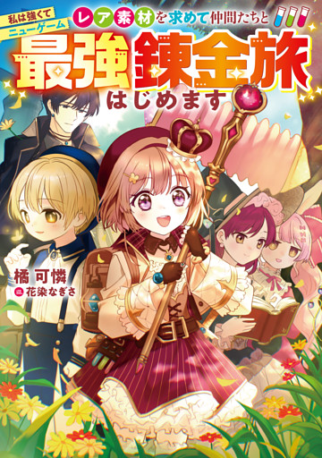 私は強くてニューゲーム