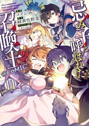 忌み子と呼ばれた召喚士@COMIC 第11巻