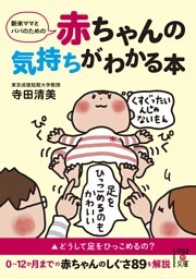 新米ママとパパのための　赤ちゃんの気持ちがわかる本