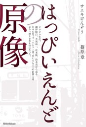 はっぴいえんどの原像