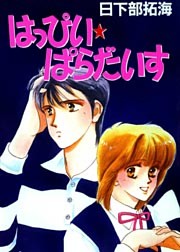 はっぴい☆ぱらだいす