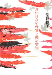 片付けない作家と西の天狗